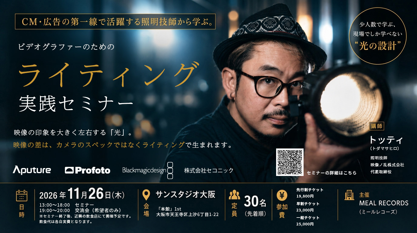 大阪開催決定。照明技師から学ぶ、ビデオグラファーのためのライティング実践セミナー。