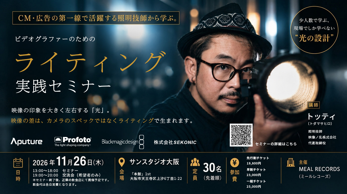 大阪開催決定。照明技師から学ぶ、ビデオグラファーのためのライティング実践セミナー。