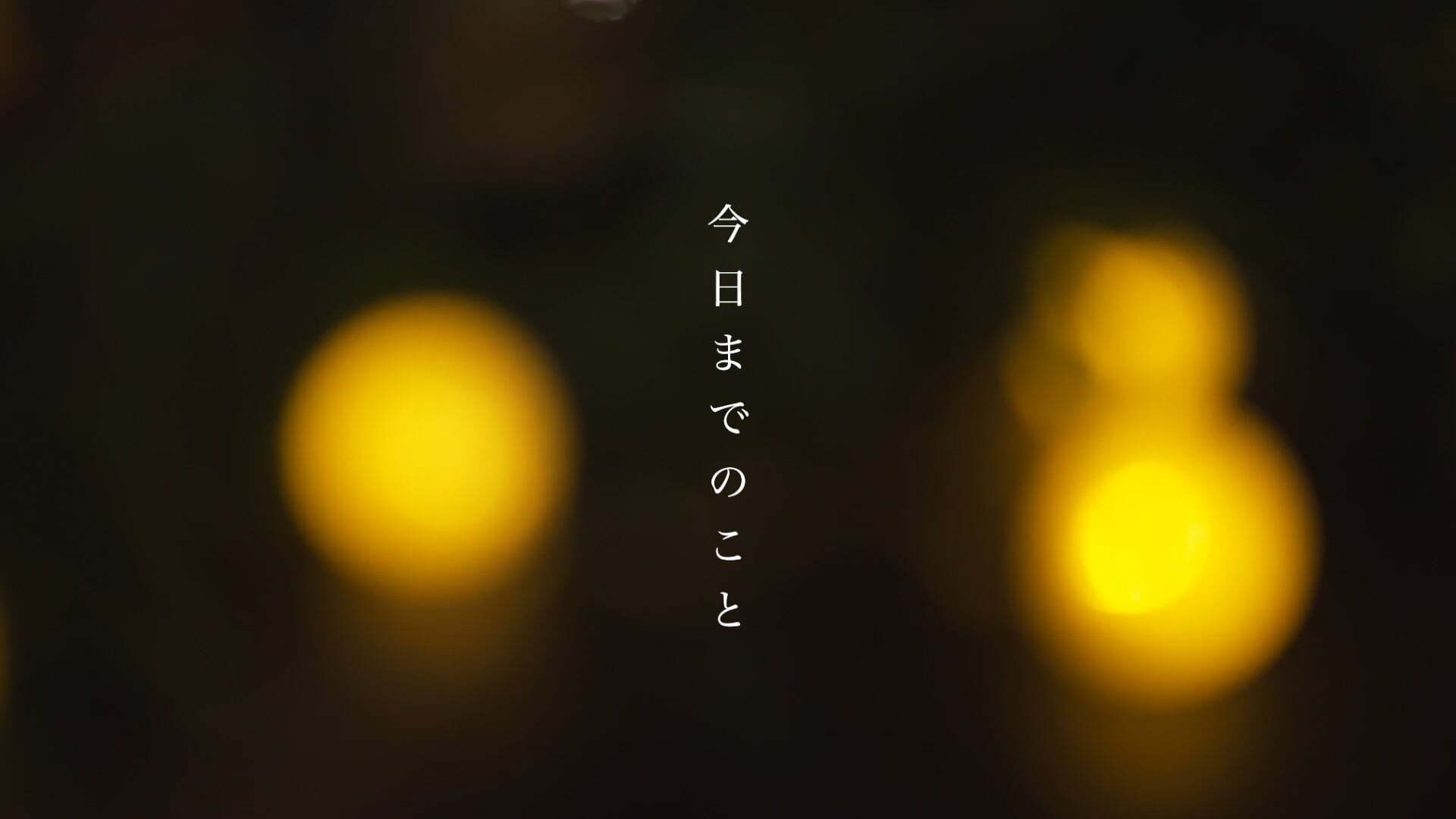 「今日までのこと」撮って出しエンドロール