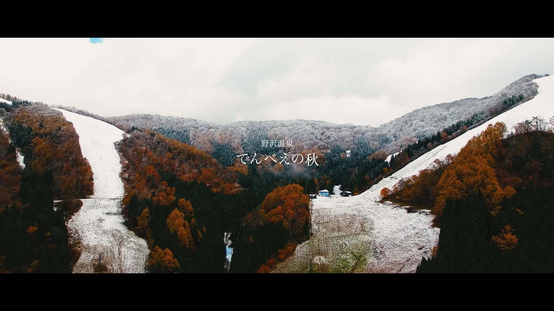 野沢温泉 でんべえの秋｜ブランディングムービー